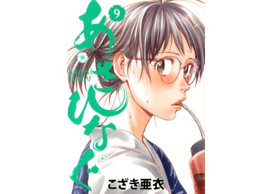 楽天ブックス あさひなぐ 9 こざき 亜衣 本 楽天ブックス あさひなぐ 9 こざき 亜衣 本